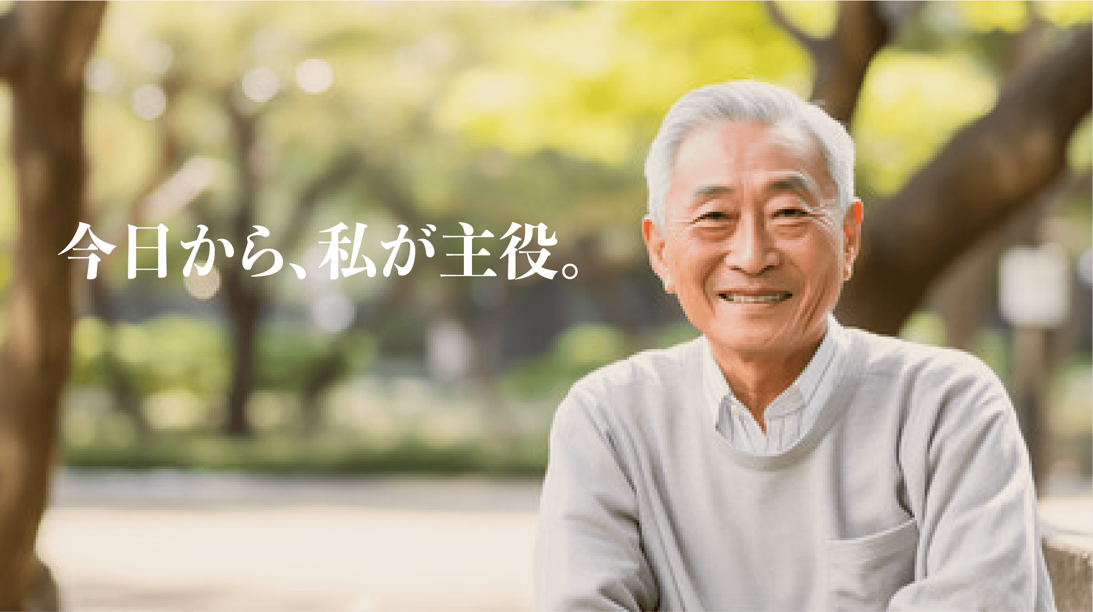 60歳からの再始動